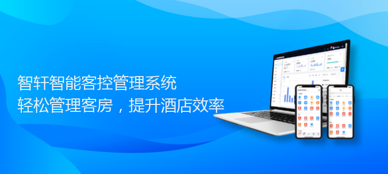 智能客控管理系统